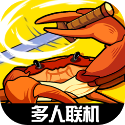 蟹王争霸安卓版  v1.3.0
