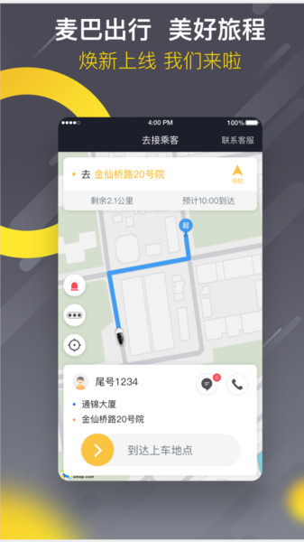 麦巴司机app 截图1