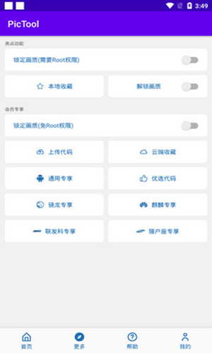 PicTool画质修改器 截图4