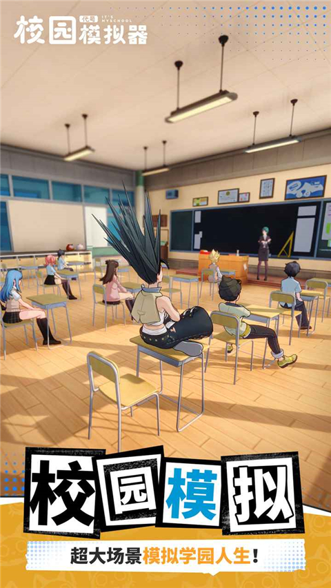 代号校园模拟器手机版