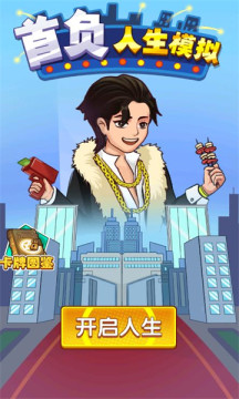 首负人生模拟 截图1