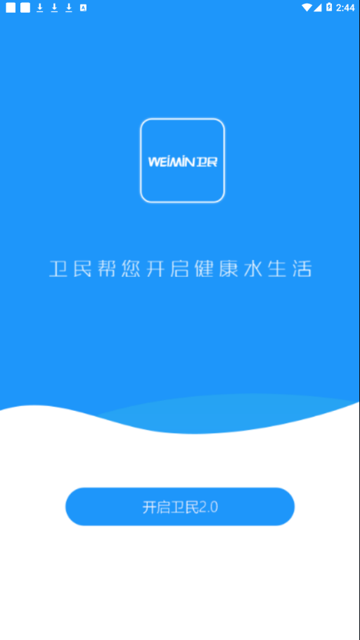 卫民净水app 4.2.5 本 截图1