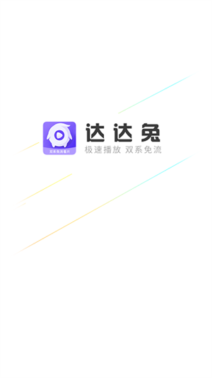 达达兔视频 截图1