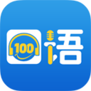 口语100学生端最新版  v5.6.8013