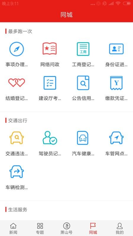 韵味萧山app v6.0.4 截图1