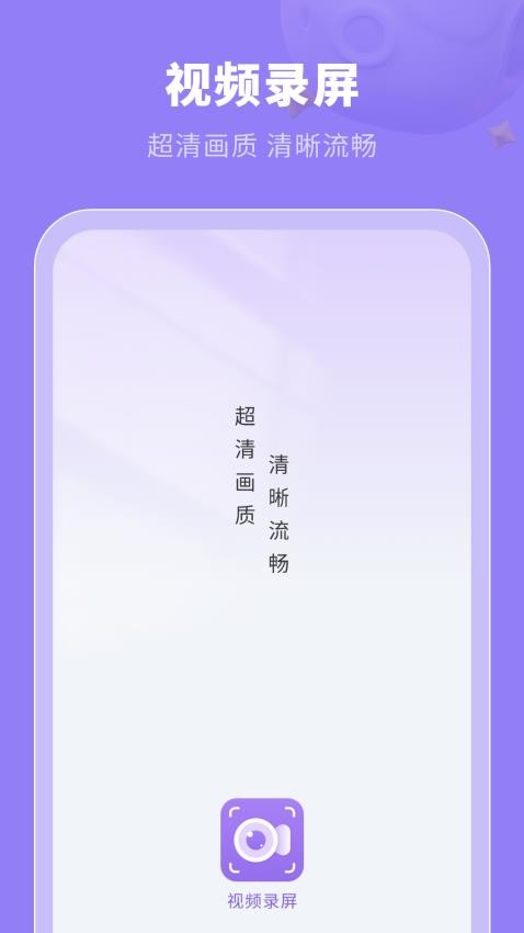 清录屏王官方版