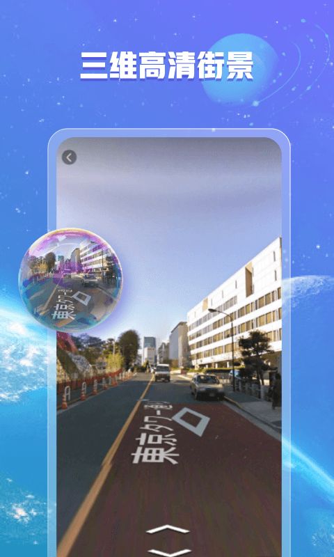 爱看全球3D街景app