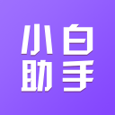 小白助手app