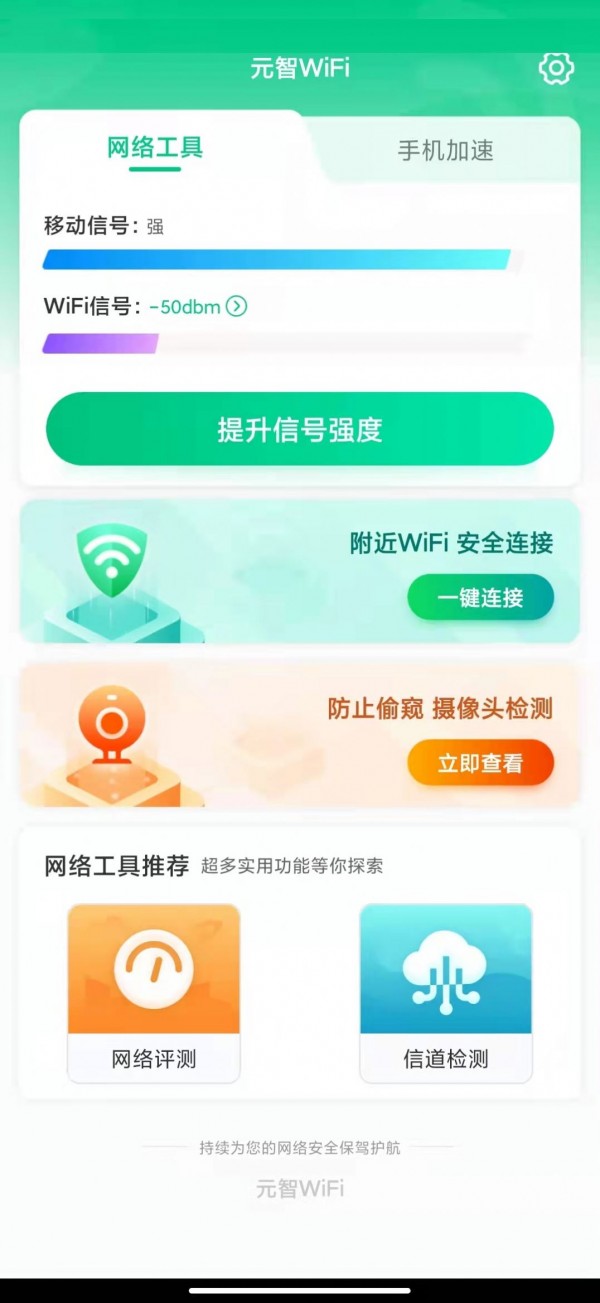 元智WiFi 截图2