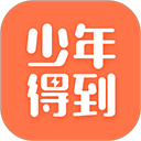 少年得到app免费版