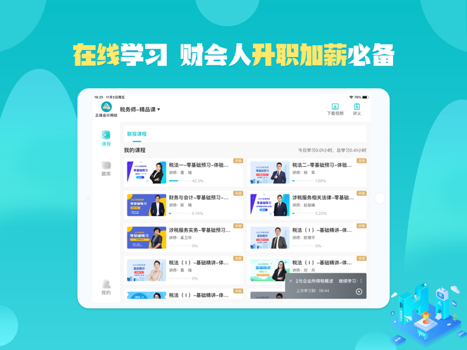 正保会计网校HD 截图1