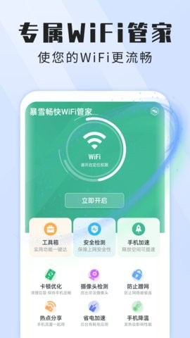 暴雪畅快WiFi管家 截图3