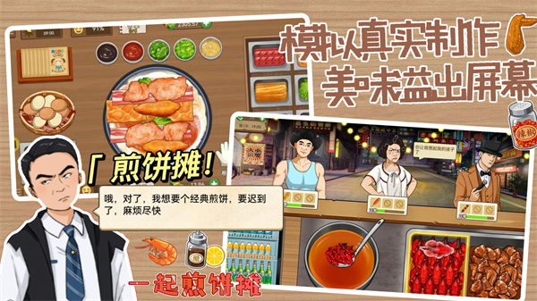 一起煎饼摊 截图1