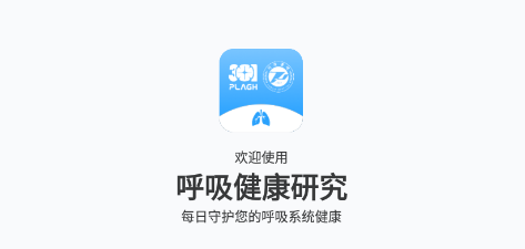 呼吸健康研究app 1