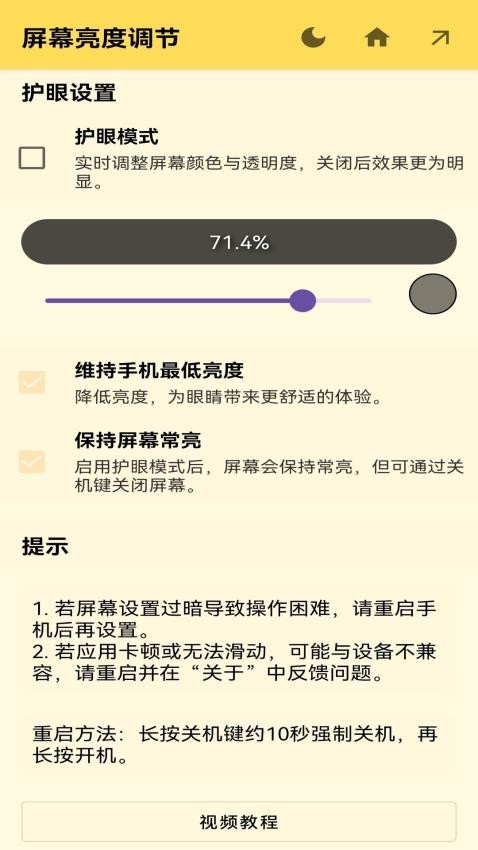 屏幕亮度调节 截图2