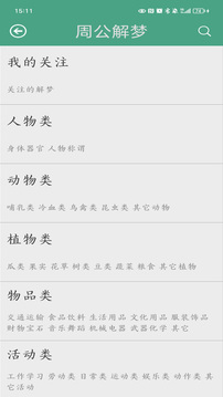 周公解梦原版app 截图2