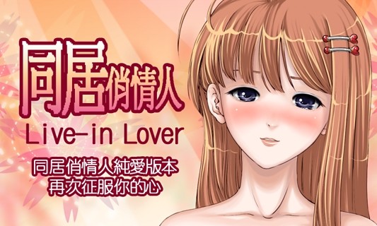 同居俏情人 截图2