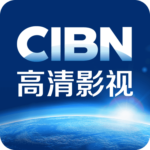 cibn高清影视tv版  v9.5.1.18