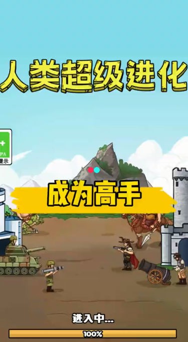 人类超级进化游戏 截图3