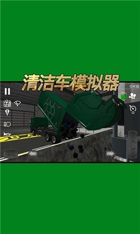 清洁车模拟器 截图2