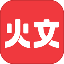 火文小说app  v1.0.9