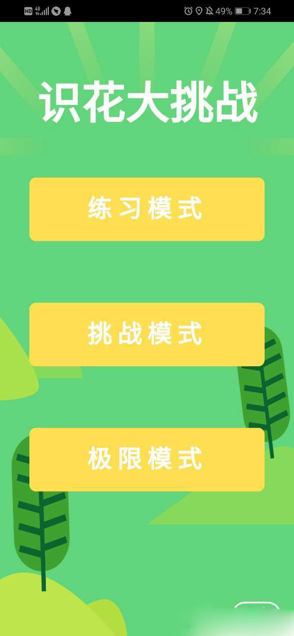 植物科普app 截图3