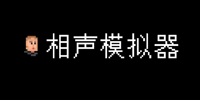 相声模拟器最新版 截图4