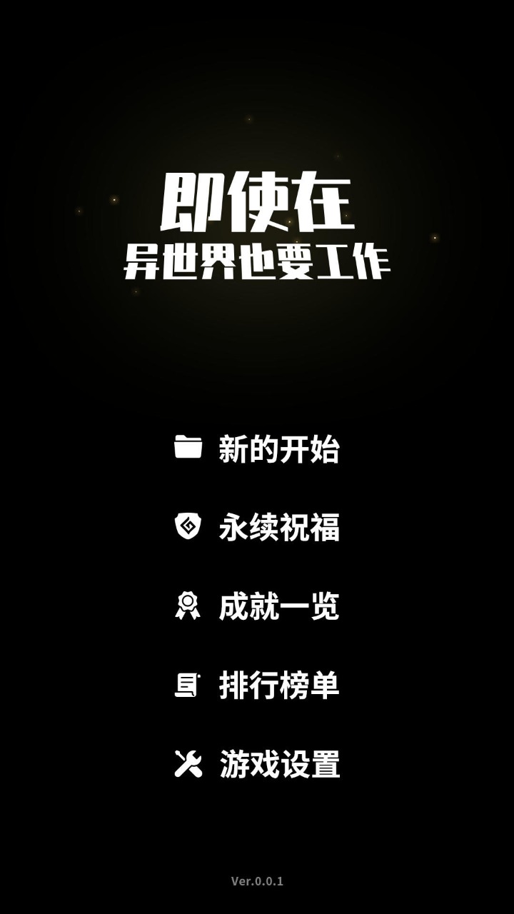 即使在异世界也要工作 截图1