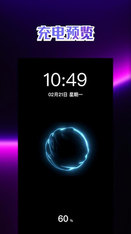 充电动画壁纸APP v1.1 截图3