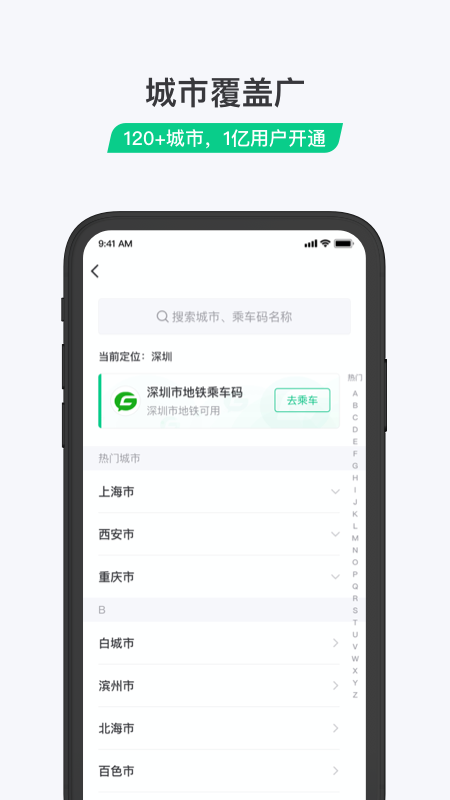 乘车码app 截图4