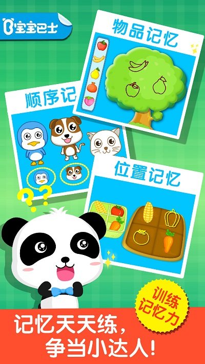 宝宝记忆达人游戏 截图1