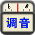 专业调音器中文版  v2.2.0