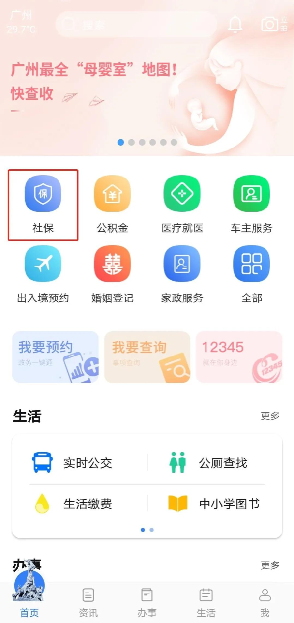穗好办app社保申领软件 v3.0.2 3