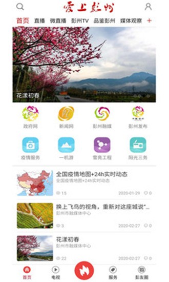 爱上彭州app 截图3