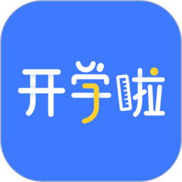 开学啦app  v1.1.20 安卓最新版