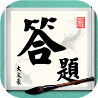 答题大文豪  v1.2