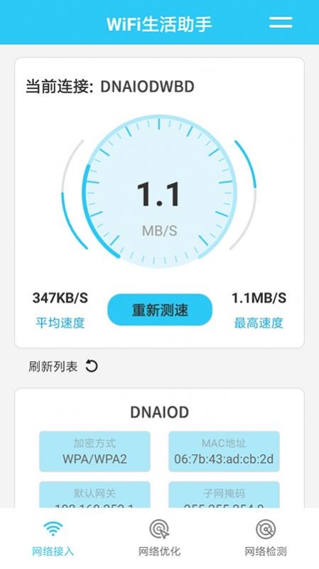 WiFi生活助手 截图3