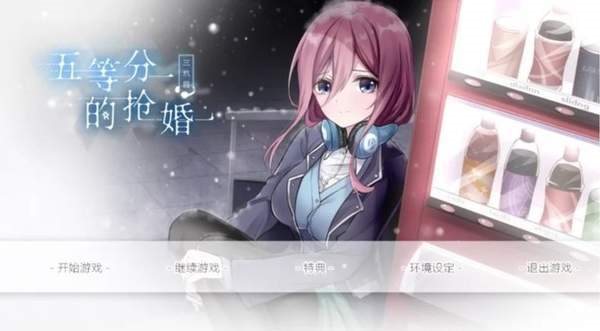 五等分的抢婚三玖篇 截图1