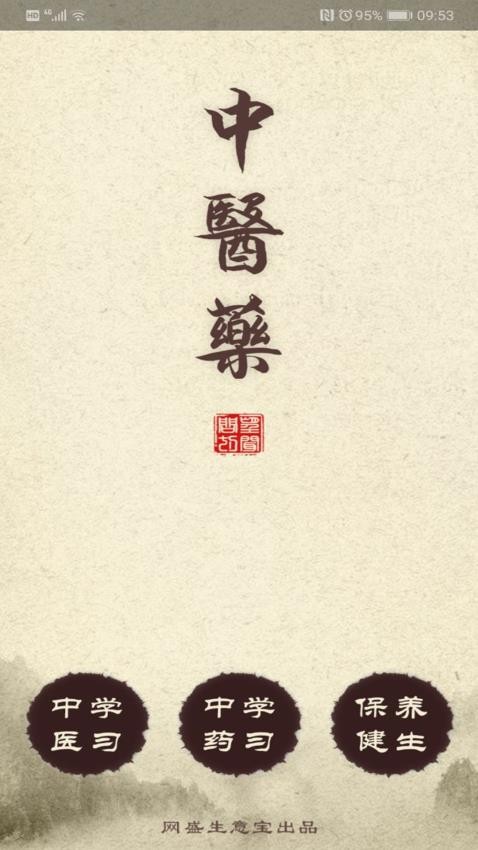 中医药 截图4