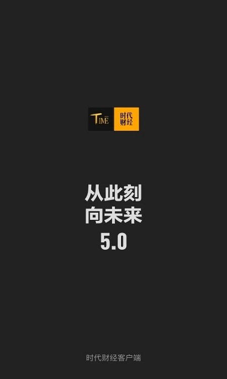 时代财经app 截图4