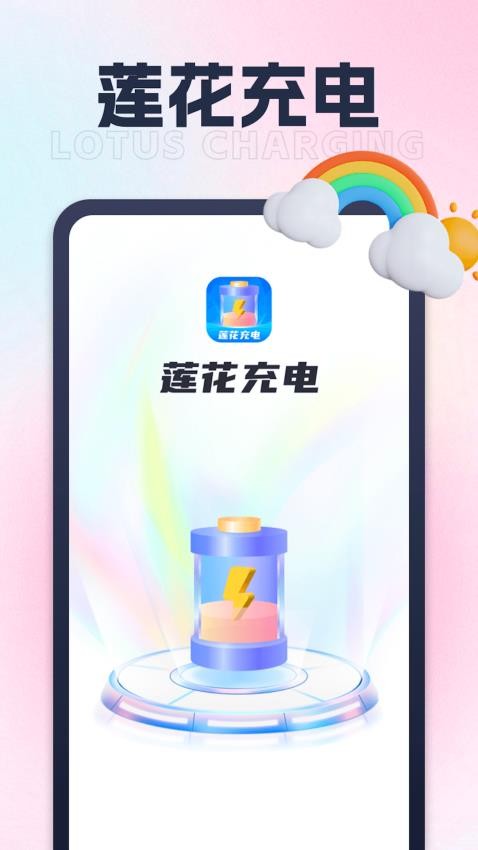 莲花充电app 截图4