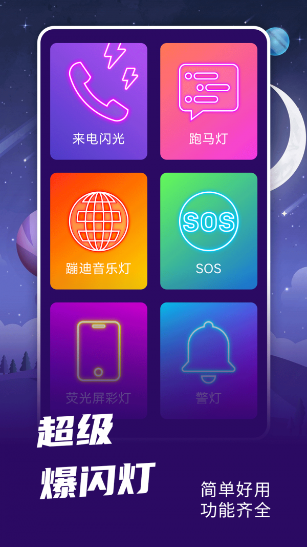 爆闪灯 截图4