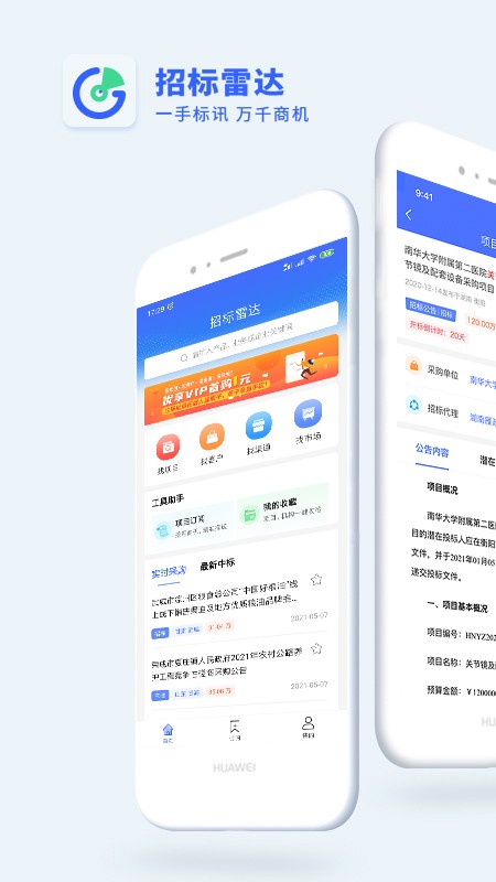 招标雷达 截图2