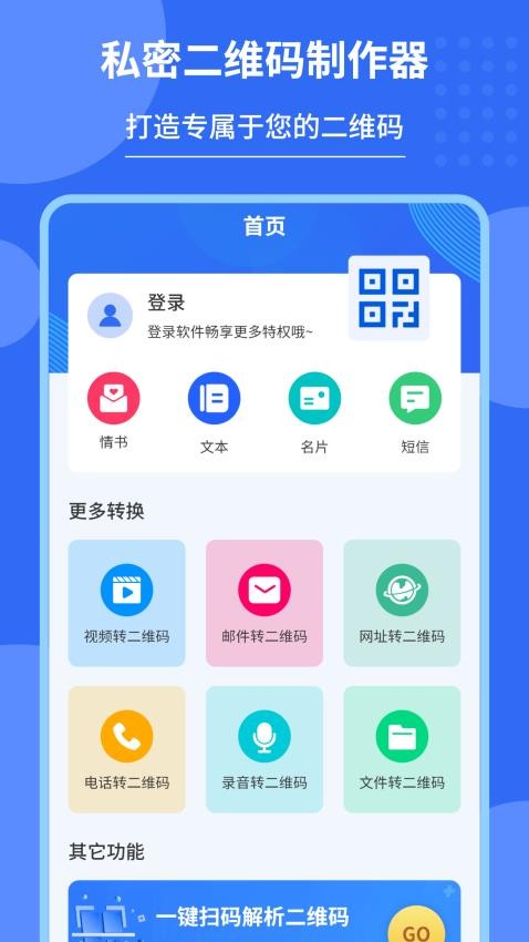 私密二维码制作器 截图4