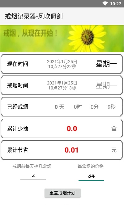 戒烟记录器app
