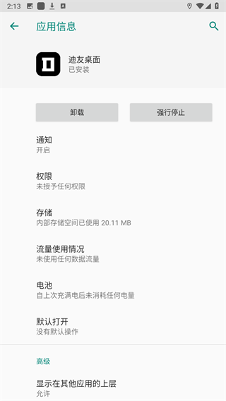 迪友桌面apk 截图4
