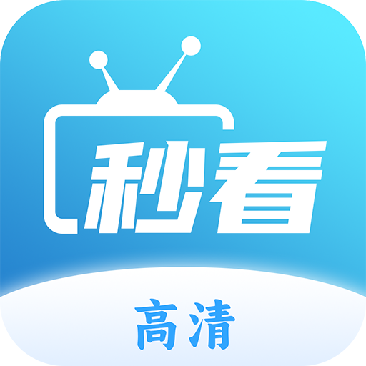 秒看电视TV 免费版