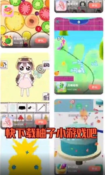 柚子小游戏app 截图1