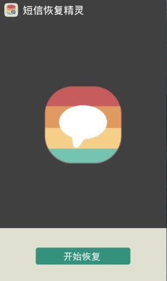 手机短信恢复精灵免费版 截图1