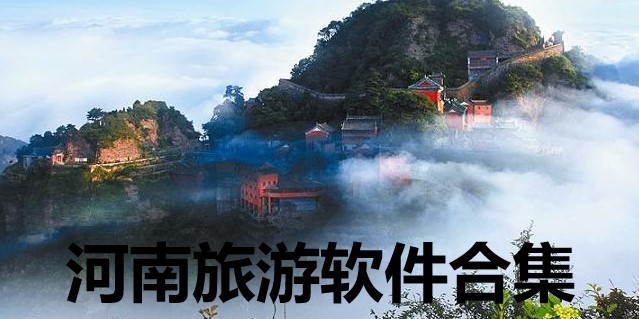 河南旅游软件合集